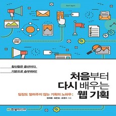 처음부터다시배우는웹기획