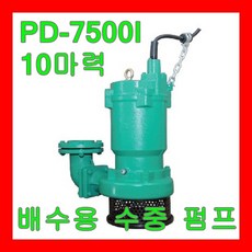 윌로펌프 PD-7500I 10마력 잡배수 기계실 위생설비 농사 원예 지하 지하철