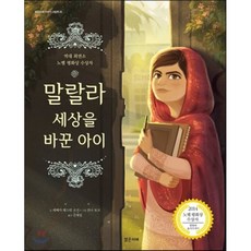 말랄라 세상을 바꾼 아이, 밝은미래, 밝은미래 지식, 이야기 그림책