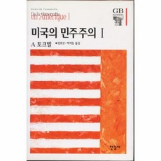 웅진북센 미국의 민주주의. 1, 단품없음