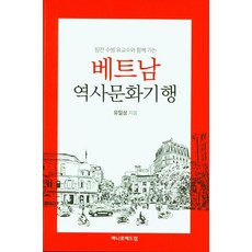 참전 수병 유교수와 함께 가는 베트남 역사문화기행, 도서