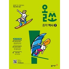 올쏘 중학 역사 2(2024):2015 개정 교육과정, 동아출판, 올쏘 중학 역사 2(2024), 동아출판 편집부(저),동아출판