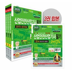 2025 산업안전산업기사필기 과년도 -(개정30판/전3권)