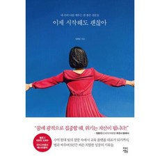 이제 시작해도 괜찮아:내 속의 나를 깨우는 참 좋은 질문들, 차이정원, 이제 시작해도 괜찮아, 정회일(저),차이정원,(역)차이정원,(그림)차이정원