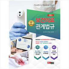 보건의약관계법규계측문화사