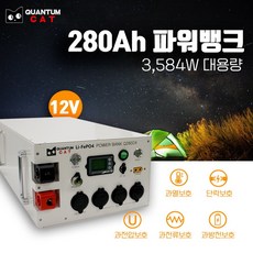 MD홍(엠디홍) 캠핑 차박 캠핑카 퀀텀캣 280A파워뱅크(220V 한전충전기 포함)