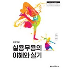 고등학교 실용무용의이해와실기 씨마스 김현문 교과서 2024사용 최상급