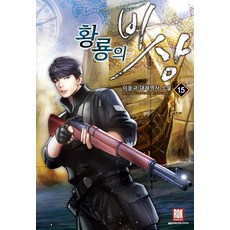 황룡의 비상 15(완결):이윤규 대체역사 소설, 로크미디어, 이윤규