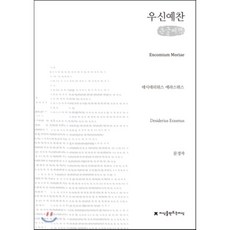 우신예찬