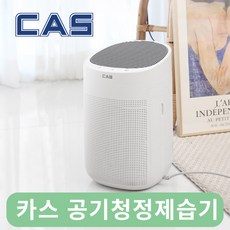 카스 CAF-230WJ 공기청정제습기 H13등급헤파필터