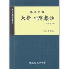 대학 중용집주, 전통문화연구회, 성백효