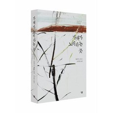 가재가 노래하는 곳 (출간 5주년 기념 에디션) 양장본 Hardcover