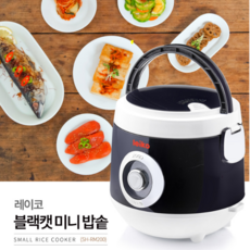레이코미니밥솥