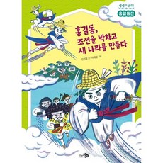 홍길동 조선을 박차고 새 나라를 만들다 : 홍길동전, 천개의바람, 생생고전