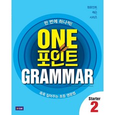 One 포인트 Grammar Starter 2 (SB+WB+단어장+모의고사 2회분)