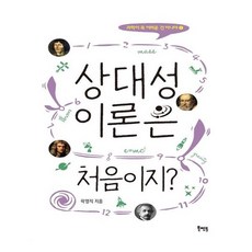 [북멘토] 상대성이론은 처음이지, 북멘토