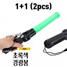 1+1 GREEN 초록 녹색 경광봉 안전지시봉 주차안전봉 41CM, 2개