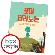 꼬마티라노는친구를안아주고싶어