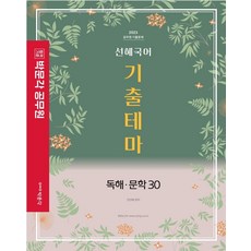 2023 선혜국어 기출테마 독해 문학 30, 전선혜(저),박문각,(역)박문각,(그림)박문각, 박문각