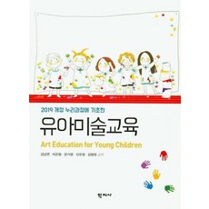 유아미술교육김남연