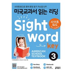 미국교과서 읽는 리딩 Sight Word Key 3