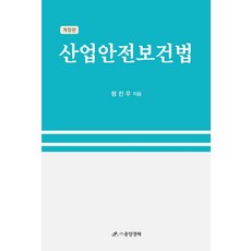 산업안전보건법, 중앙경제