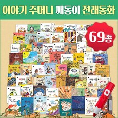 세이펜북스 이야기 주머니 깨동이 전래동화 (전69종)