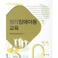 청각장애아동 교육, 양서원, 한국청각언어장애교육학회 엮음