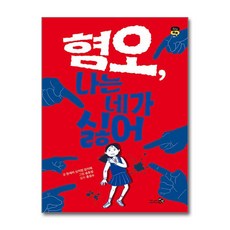 혐오 나는 네가 싫어 / 천개의바람/ 비닐포장/ 빠른배송 [사은품 ]