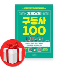 김재우의 구동사 100 + 미니수첩 증정, 상상스퀘어