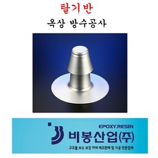 탈기반 에어벤트 5개세트 옥상방수 공기배출 비봉산업, 5개