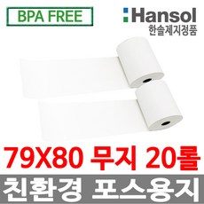 디지몰 한솔제지 포스용지 79X80 20롤 무지 감열지 친환경영수증용지 카드단말기용지 카드용지 포스기 BPAFREE /groce new, 1개