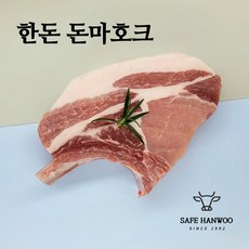 국내산 돈마호크 700g (2덩어리) 한돈 1등급 캠핑용 스테이크 뼈등심