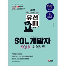 2024 SD에듀 유선배 SQL개발자(SQLD) 과외노트, 단품