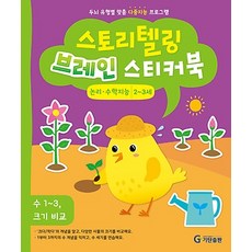 스토리텔링 브레인 스티커북 2~3세 논리·수학지능 : 수 1~3 크기 비교, 기탄출판