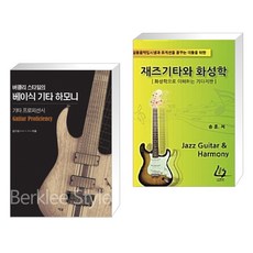 버클리스타일의재즈화성학