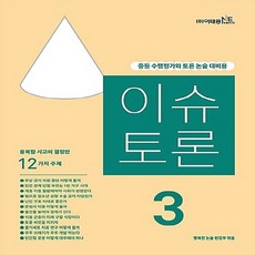 NSB9788997524389 새책-스테이책터 [이슈 토론 3호] -중고등 수행평가와 논술 대비용 2016--이태종NIE논술연구소-행복한 편, 이슈 토론 3호