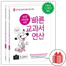 (선물) 바쁜 초등 3학년을 위한 빠른 교과서 연산 세트 (총2권), 초등3학년