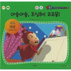 아슬아슬 조심해! 코코몽!(세이펜 적용), 별똥별, 아슬아슬, 조심해! 코코몽!(세이펜 적용), 올리브 스튜디오(저)