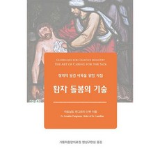 환자 돌봄의 기술 : 창의적 보건 사목을 위한 지침, 도서