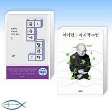 [오늘의 책] 물음에 답하다 + 이어령의 마지막 수업 (전2권)