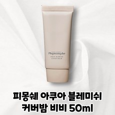 피몽쉐 비비 크림 아쿠아 블레미쉬 커버 밤