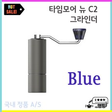 타임모어 신형 C2 커피 그라인더 Timemore 핸드밀 핸디, 블루