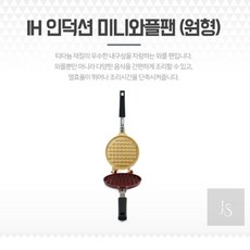 준스토어 인덕션 미니와플팬 와플기계
