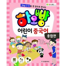 하오빵 어린이 중국어 종합편