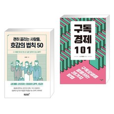 (서점추천) 괜히 끌리는 사람들 호감의 법칙 50 + 구독경제 101 (전2권), 리텍콘텐츠 RITEC CONTENTS