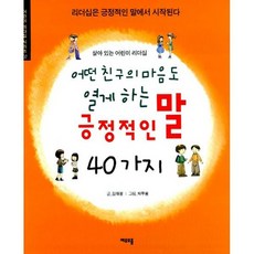 어떤 친구의 마음도 열게 하는 긍정적인 말 40가지