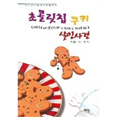 초콜릿칩쿠키살인사건