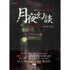 월야환담채월야