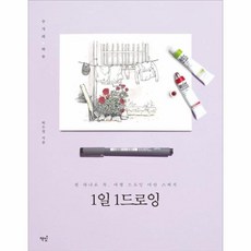 웅진북센 1일 1드로잉 수지의하루